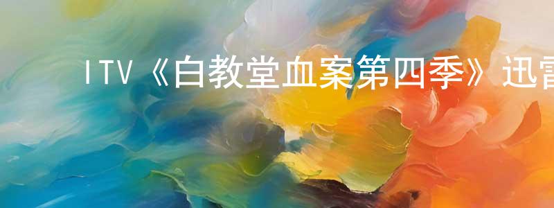 曹志杰的动漫综艺大全,ITV《白教堂血案第四季》迅雷下载/在线观看/百度云-犯罪/历史载-美剧天堂